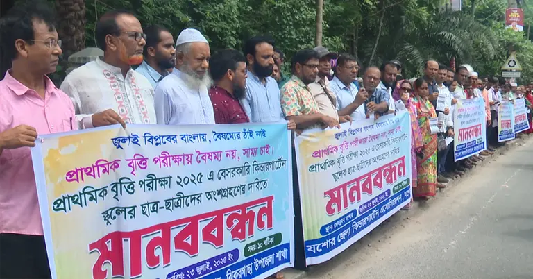 কিন্ডারগার্টেন শিক্ষকদের মানববন্ধন
